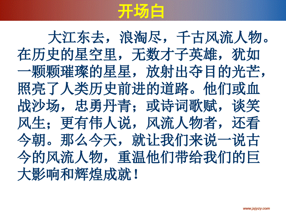 人教版语文九年级上册综合性学习《话说千古风流人物》_第2页