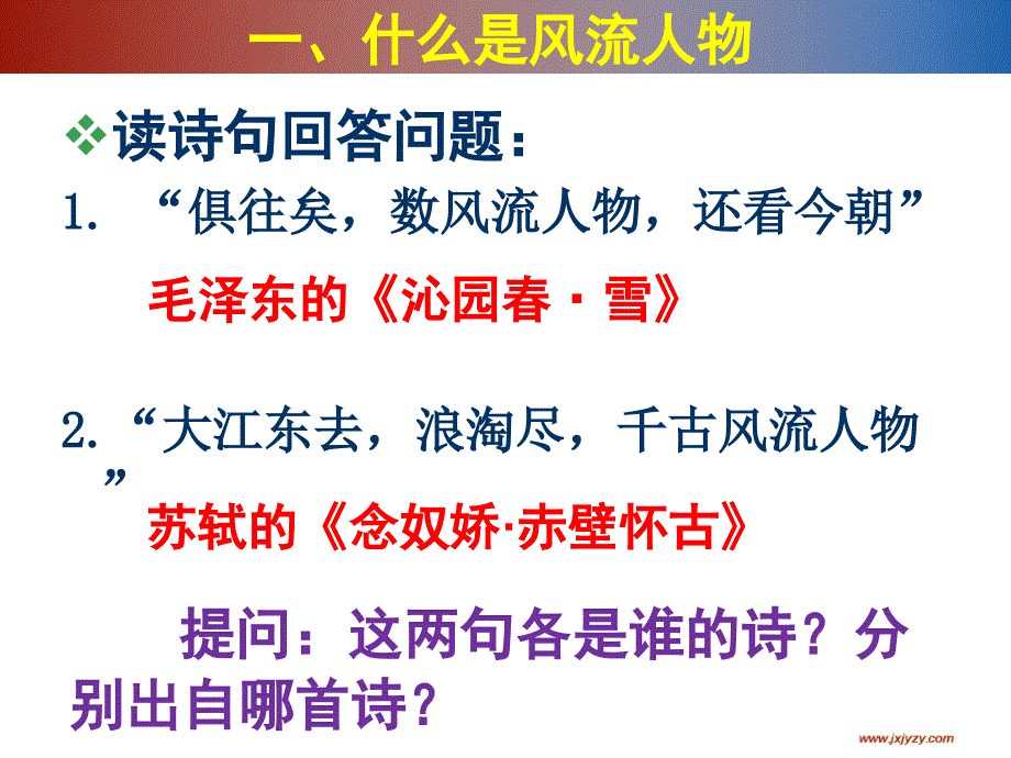 人教版语文九年级上册综合性学习《话说千古风流人物》_第3页