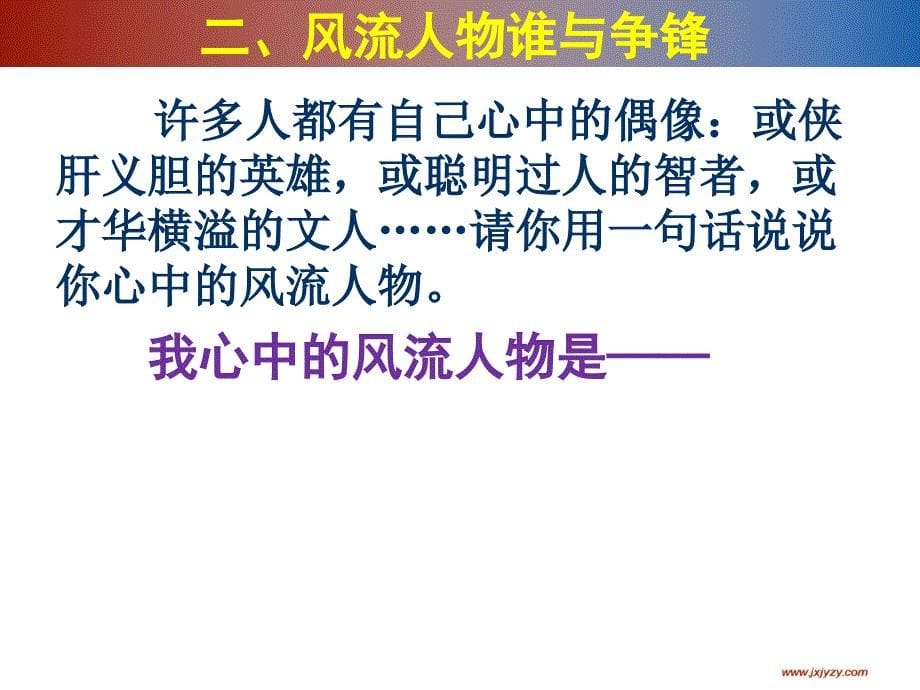 人教版语文九年级上册综合性学习《话说千古风流人物》_第5页