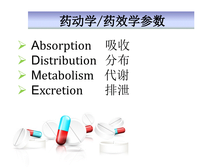 pk-pd与抗生素合理使用_第3页