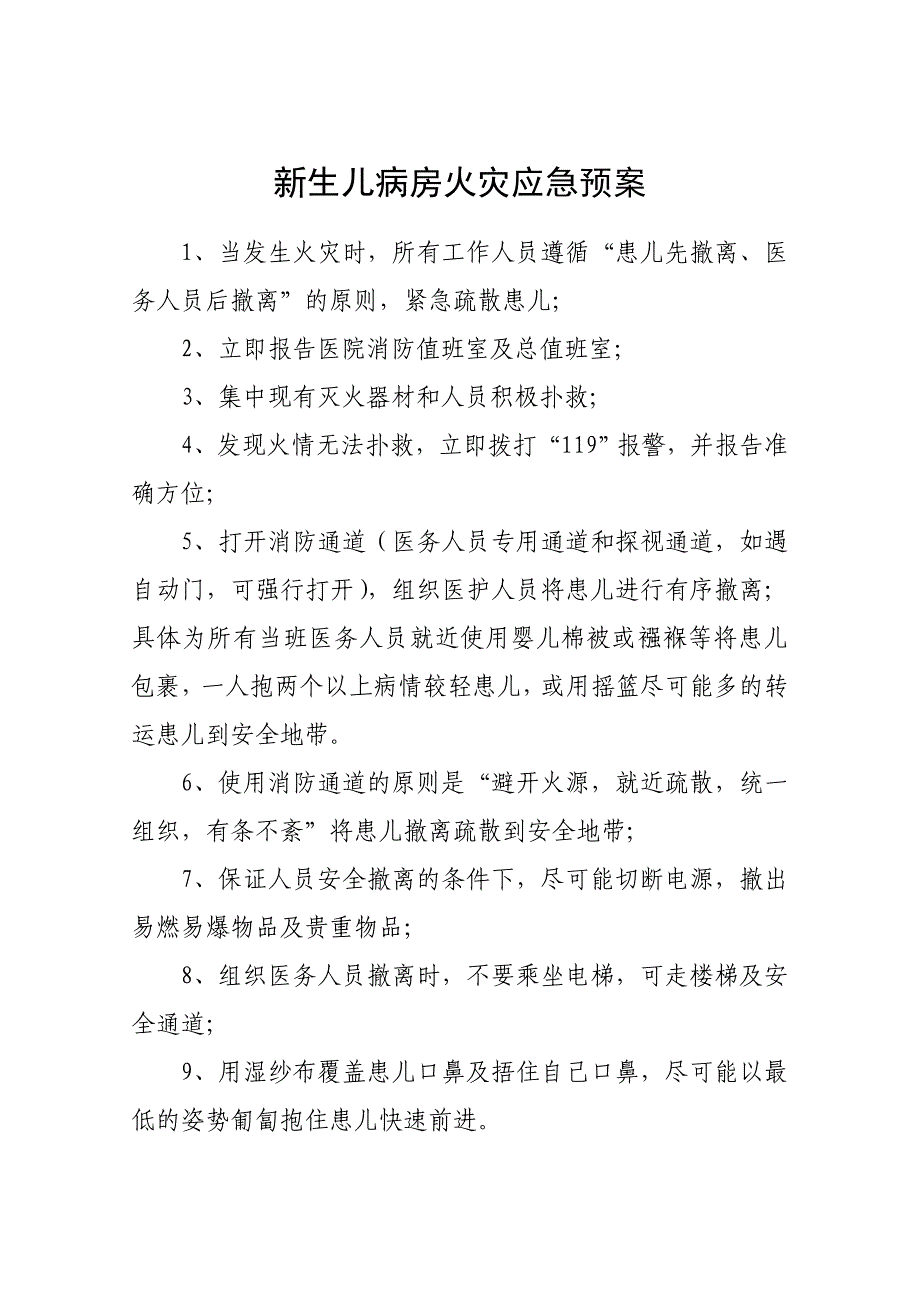 新生儿监护病房应急预案和流程应急预案-microsoft-word-文档-（二）_第4页