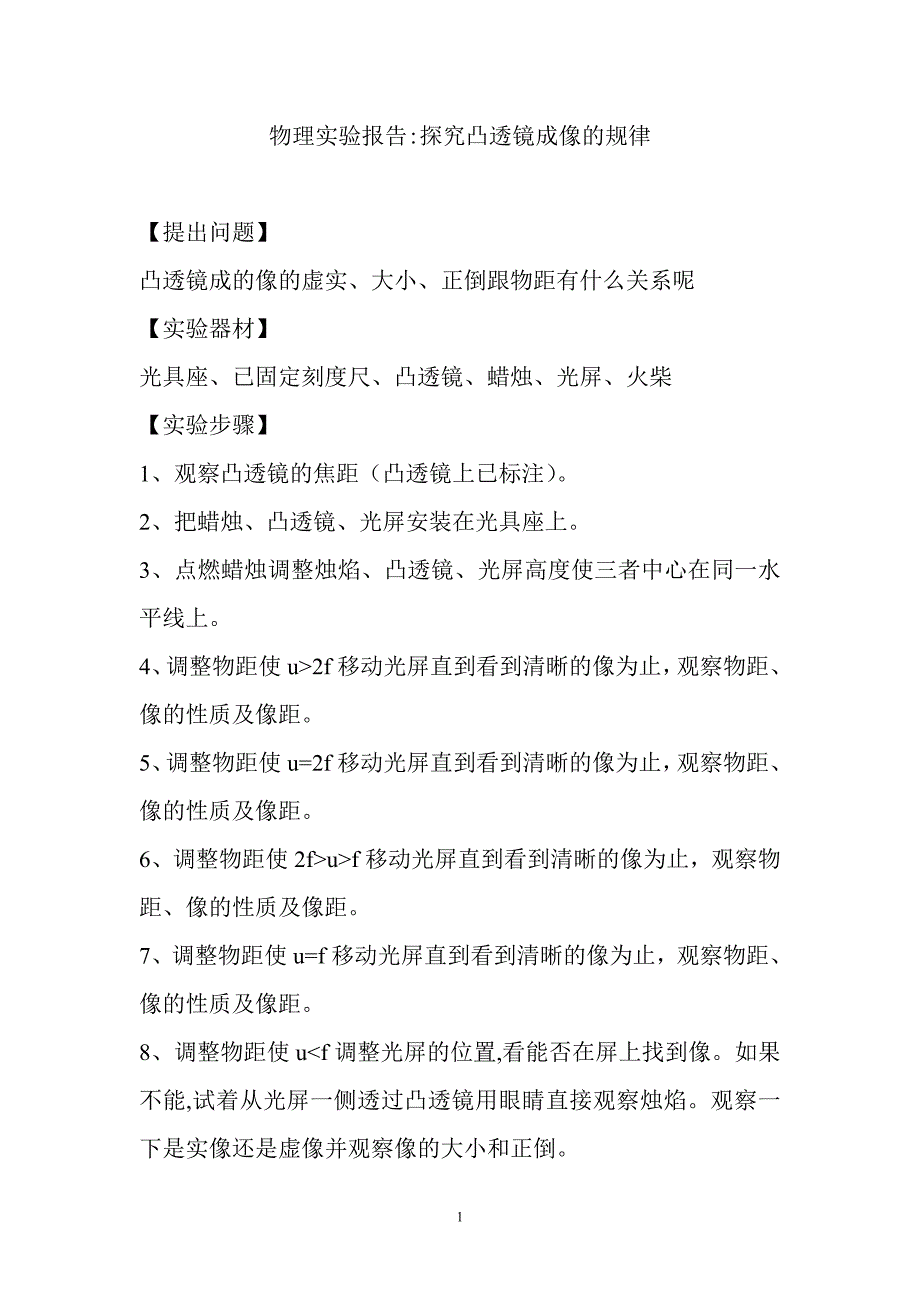 物理实验报告探究凸透镜成像的规律_第1页