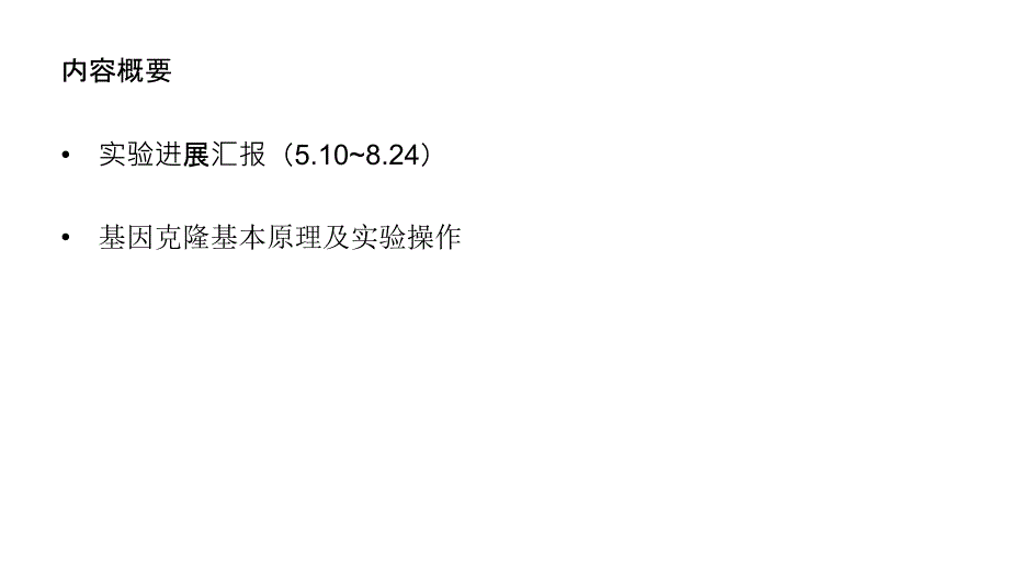 基因克隆原理及实验介绍_第2页