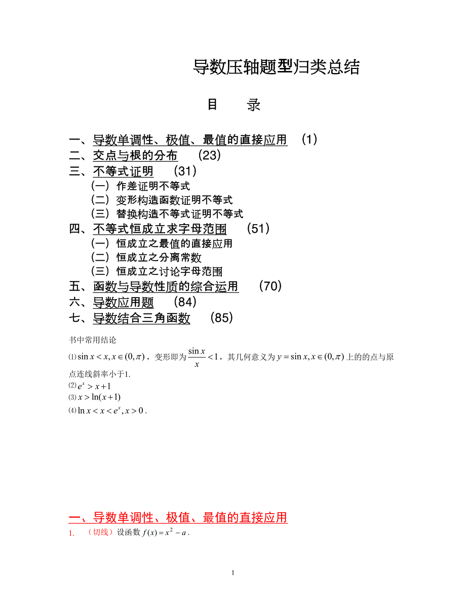 高考导数压轴题型归类总结99676_第1页