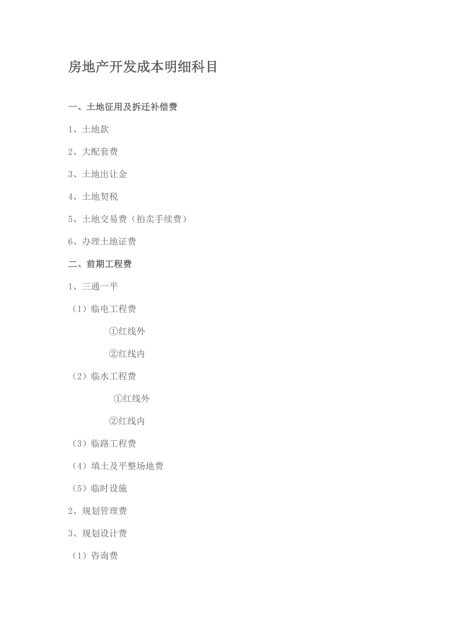 房地产科目明细及分类_第1页