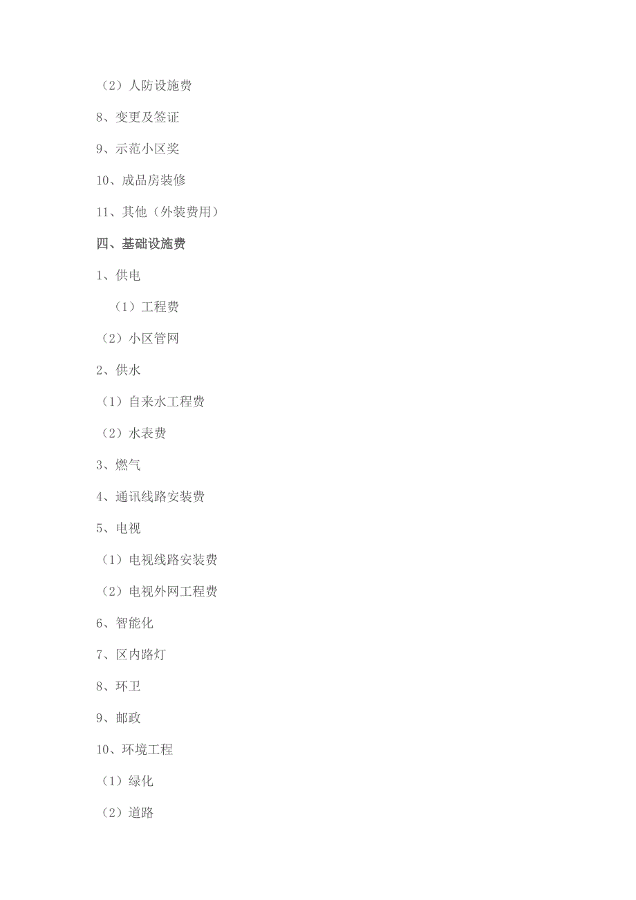 房地产科目明细及分类_第4页