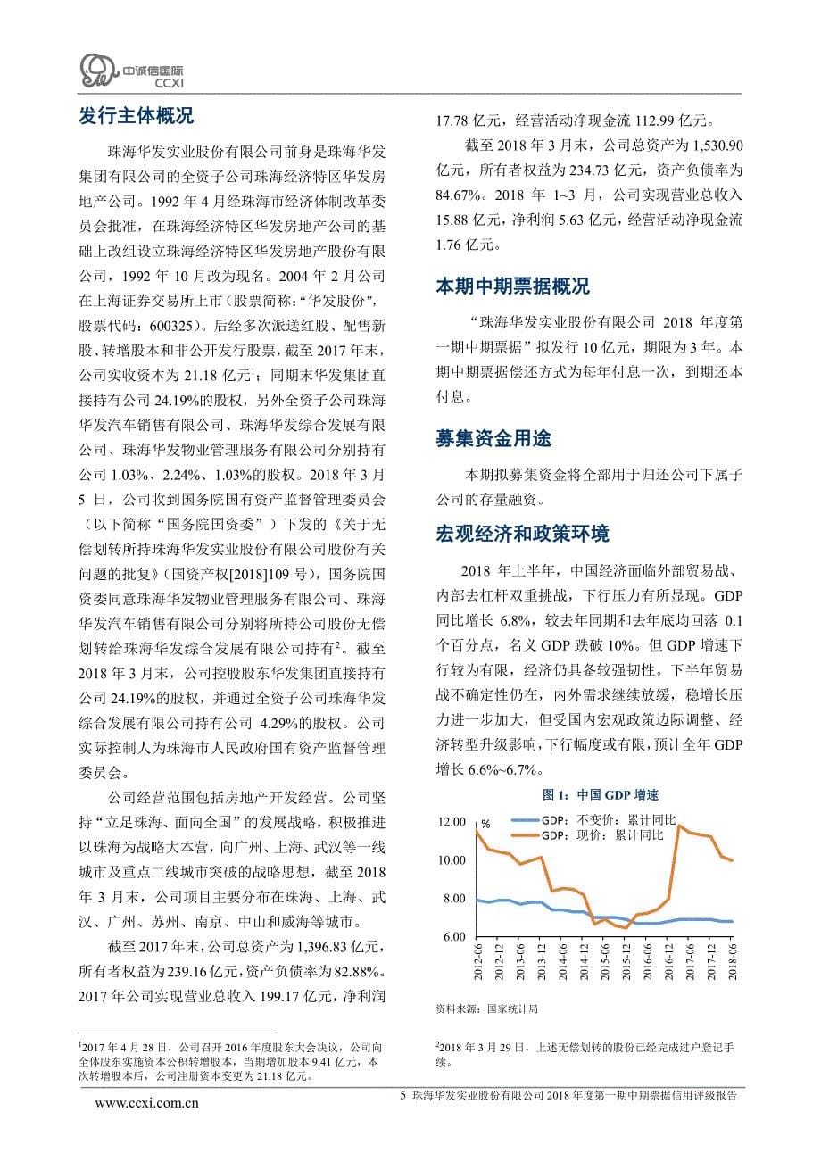 珠海华发实业股份有限公司2018年度第一期中期票据信用评级报告及跟踪评级安排(更新)_第5页