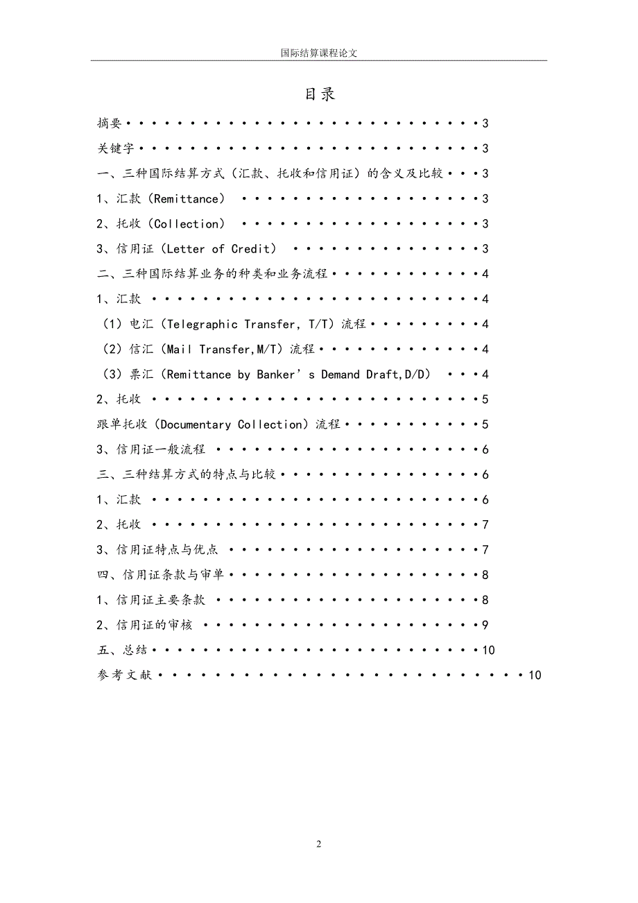 国际结算方式论文_第2页
