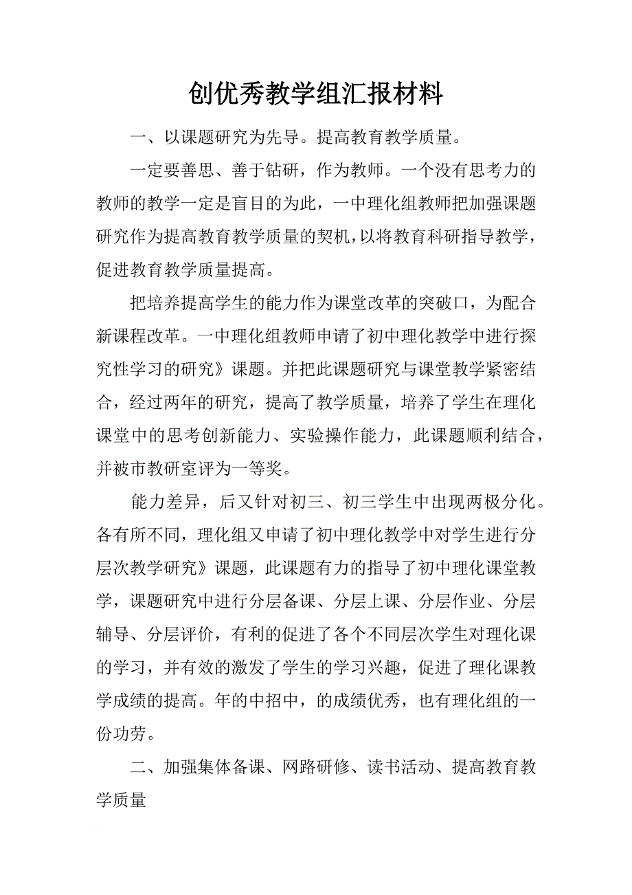 创优秀教学组汇报材料_第1页