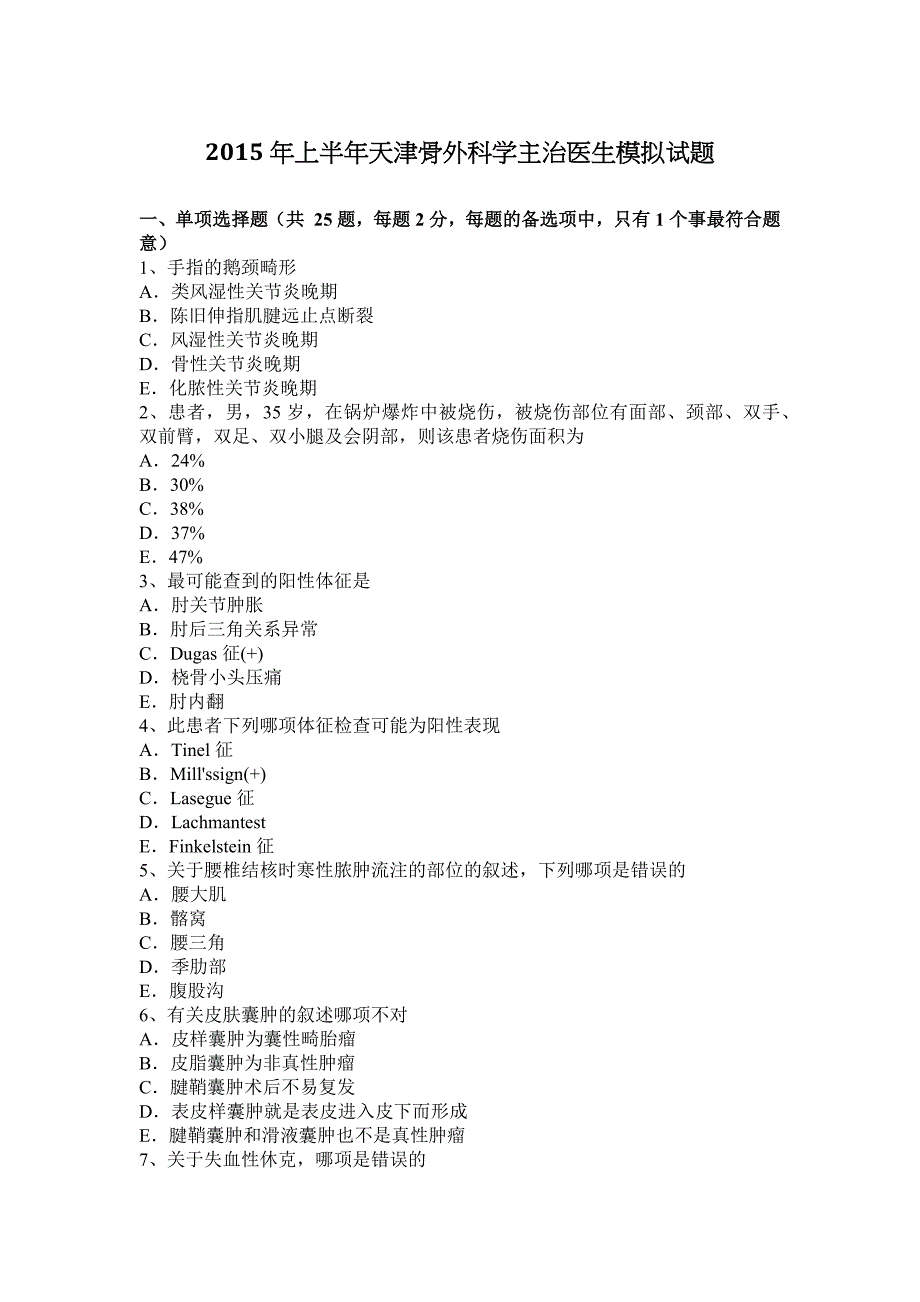 2015年上半年天津骨外科学主治医生模拟试题_第1页