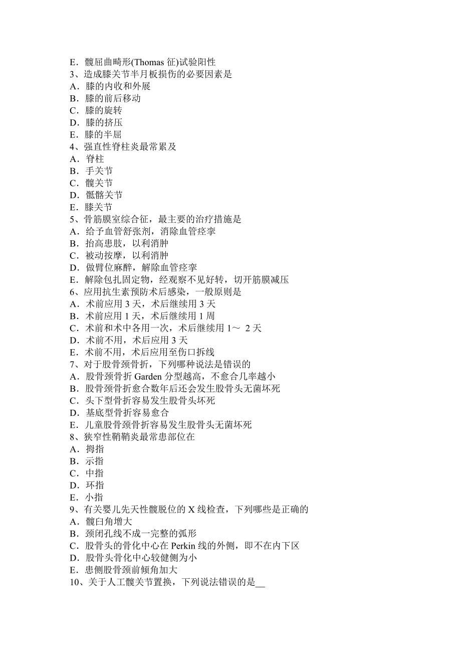 2015年上半年天津骨外科学主治医生模拟试题_第5页