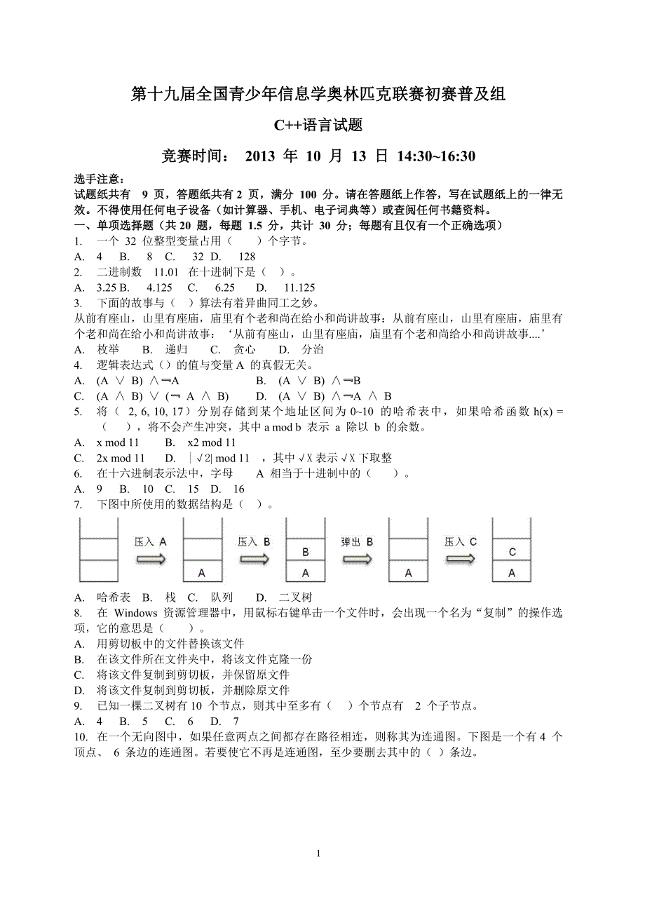 NOIP2013初赛普及组C++题目及答案_第1页