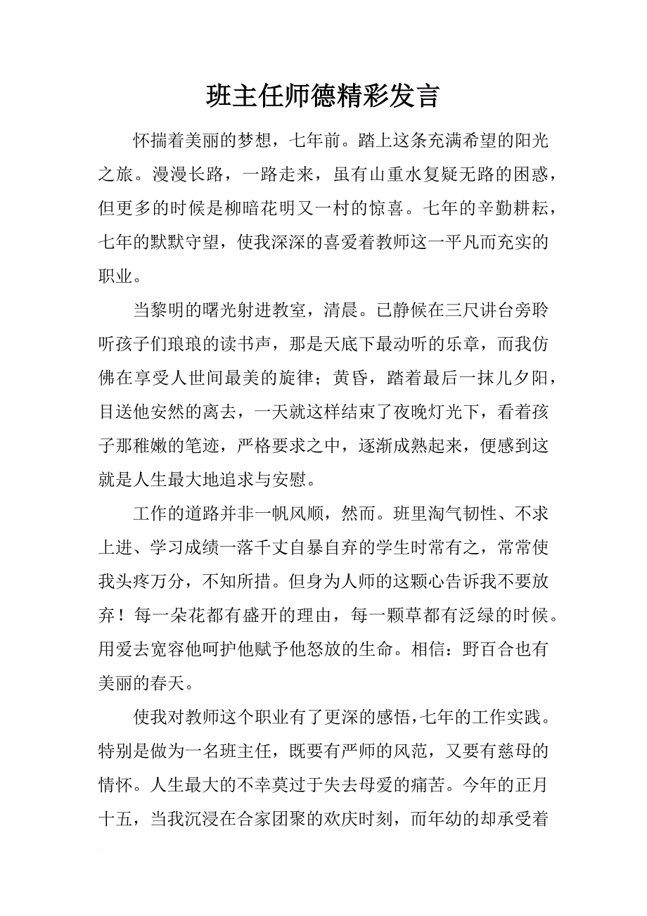 班主任师德精彩发言_第1页