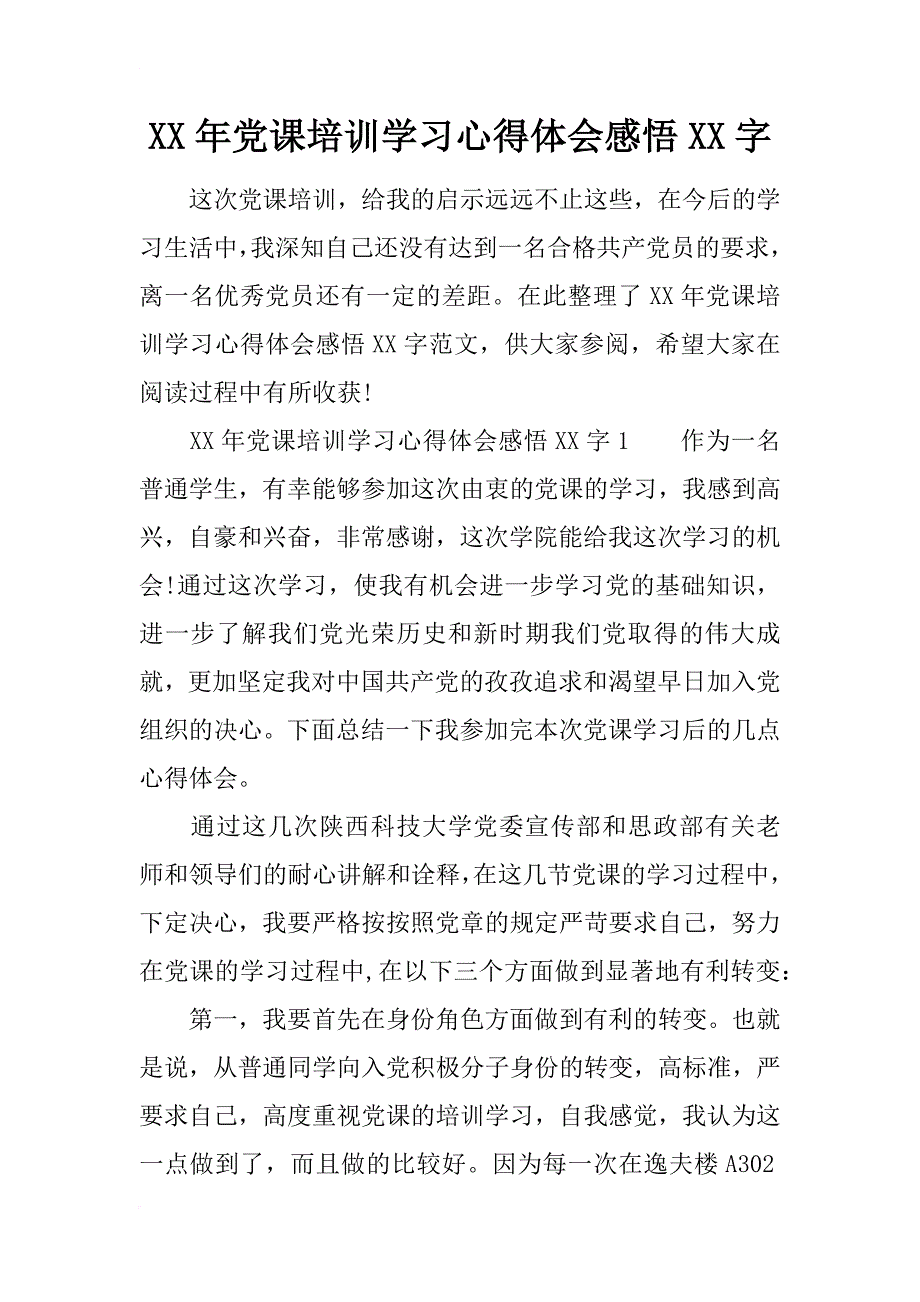 xx年党课培训学习心得体会感悟xx字_第1页