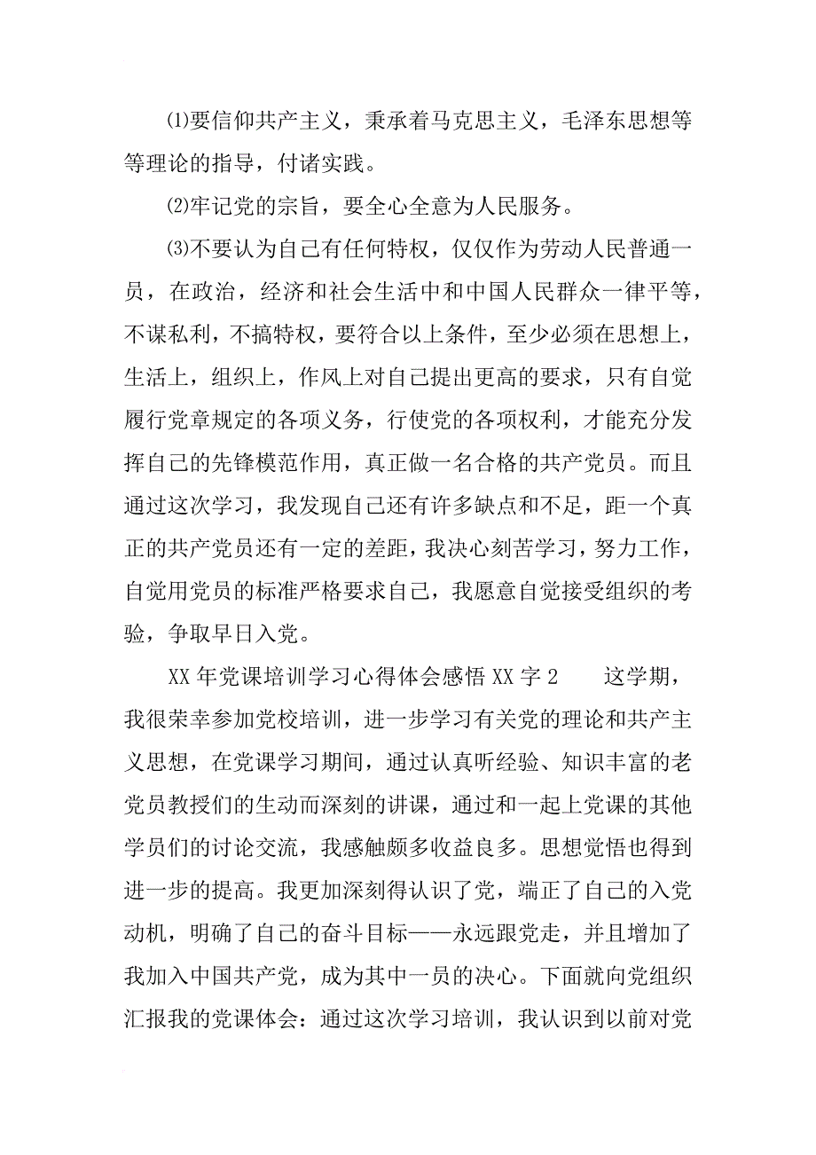 xx年党课培训学习心得体会感悟xx字_第3页