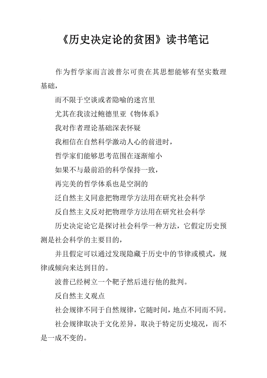 《历史决定论的贫困》读书笔记_第1页