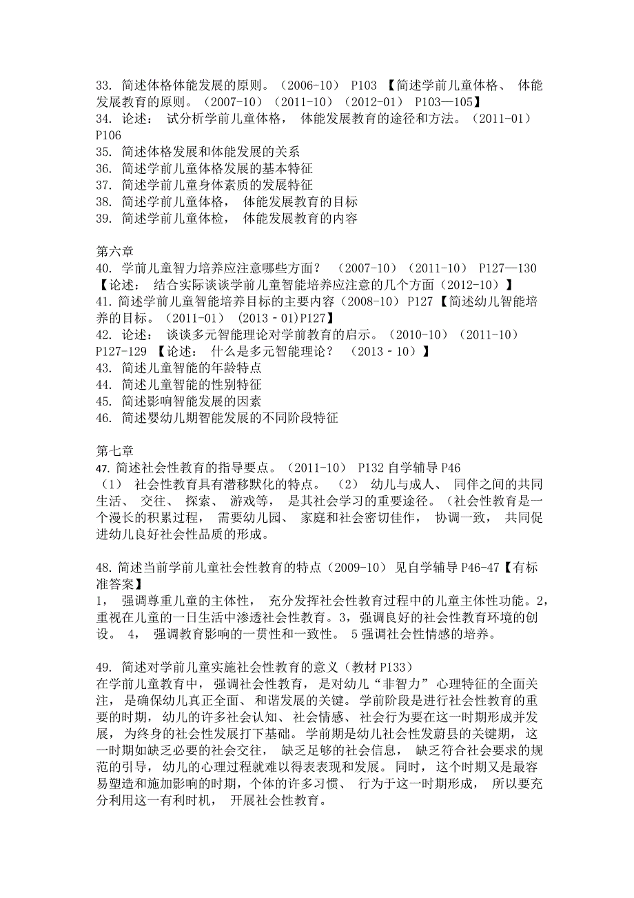 28043学前教育基础理论、教育学简答论述_第2页