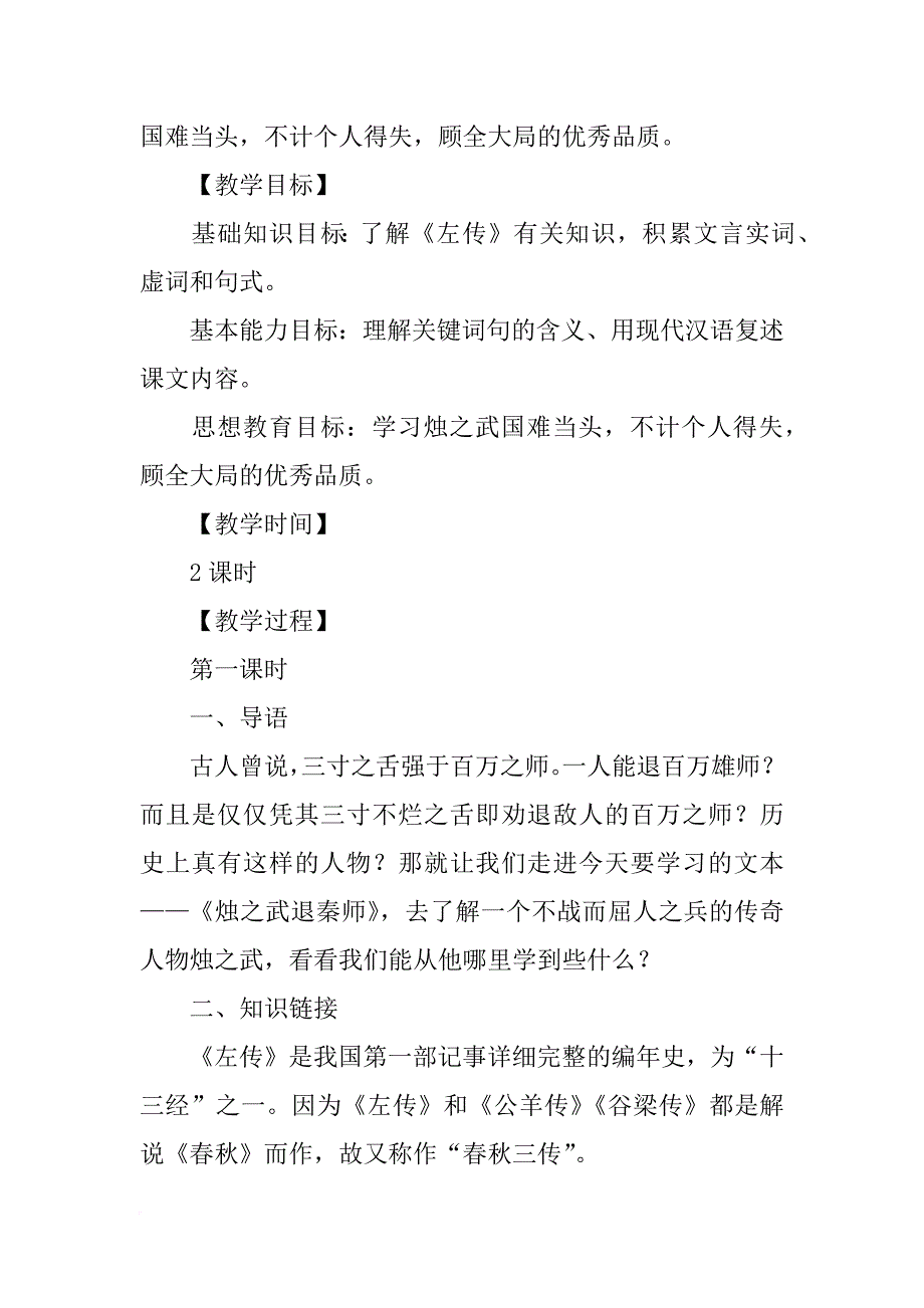 高一语文上册《烛之武退秦师》第一课时教案鲁教版_第2页