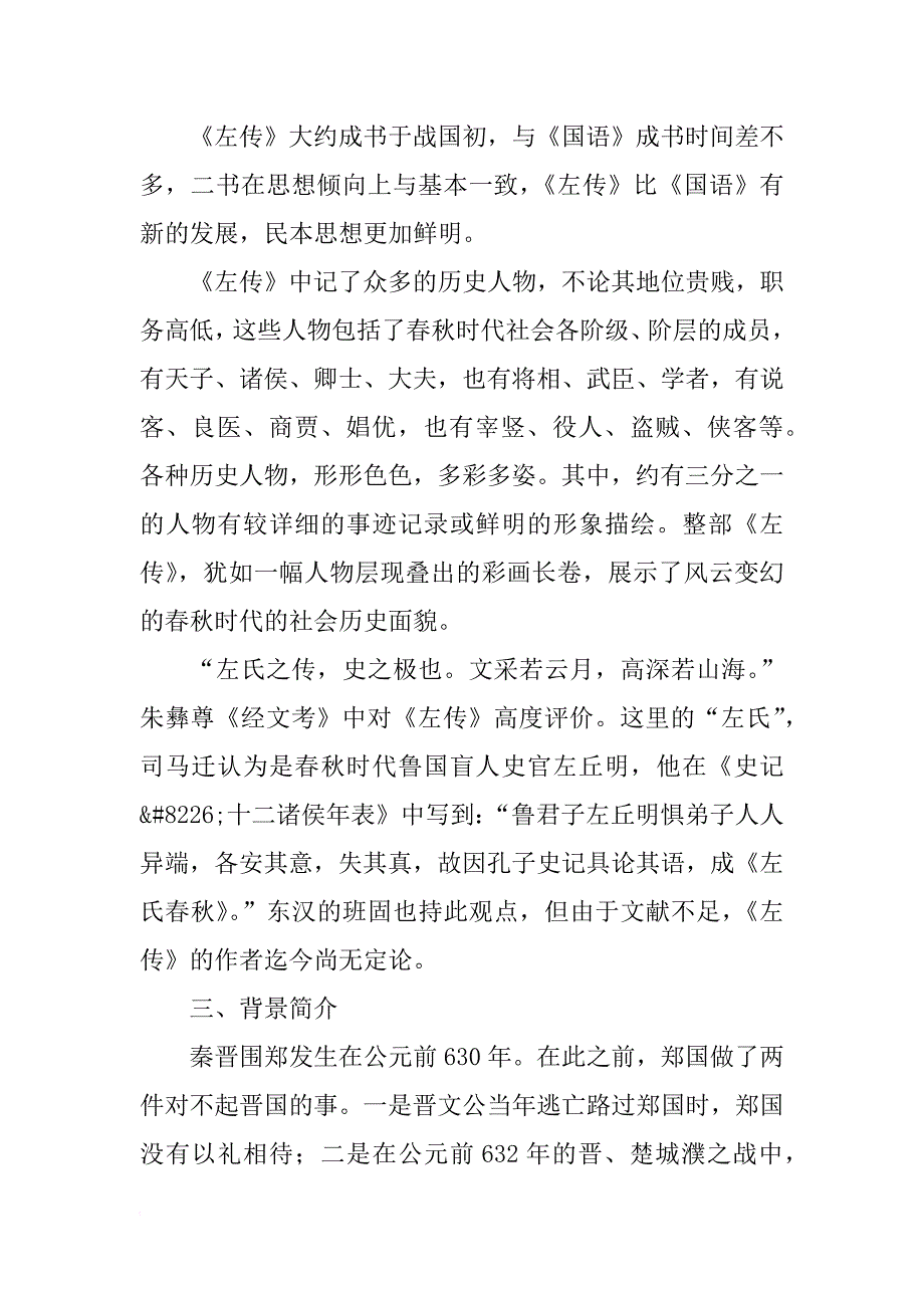 高一语文上册《烛之武退秦师》第一课时教案鲁教版_第3页