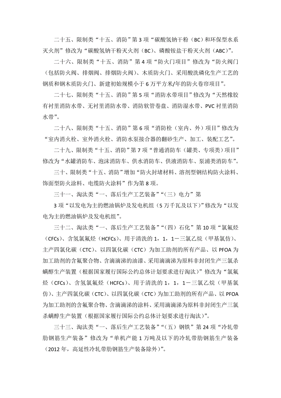 《产业结构调整指导目录(2011年本)》(2013年修正)国家发展改革委_第4页