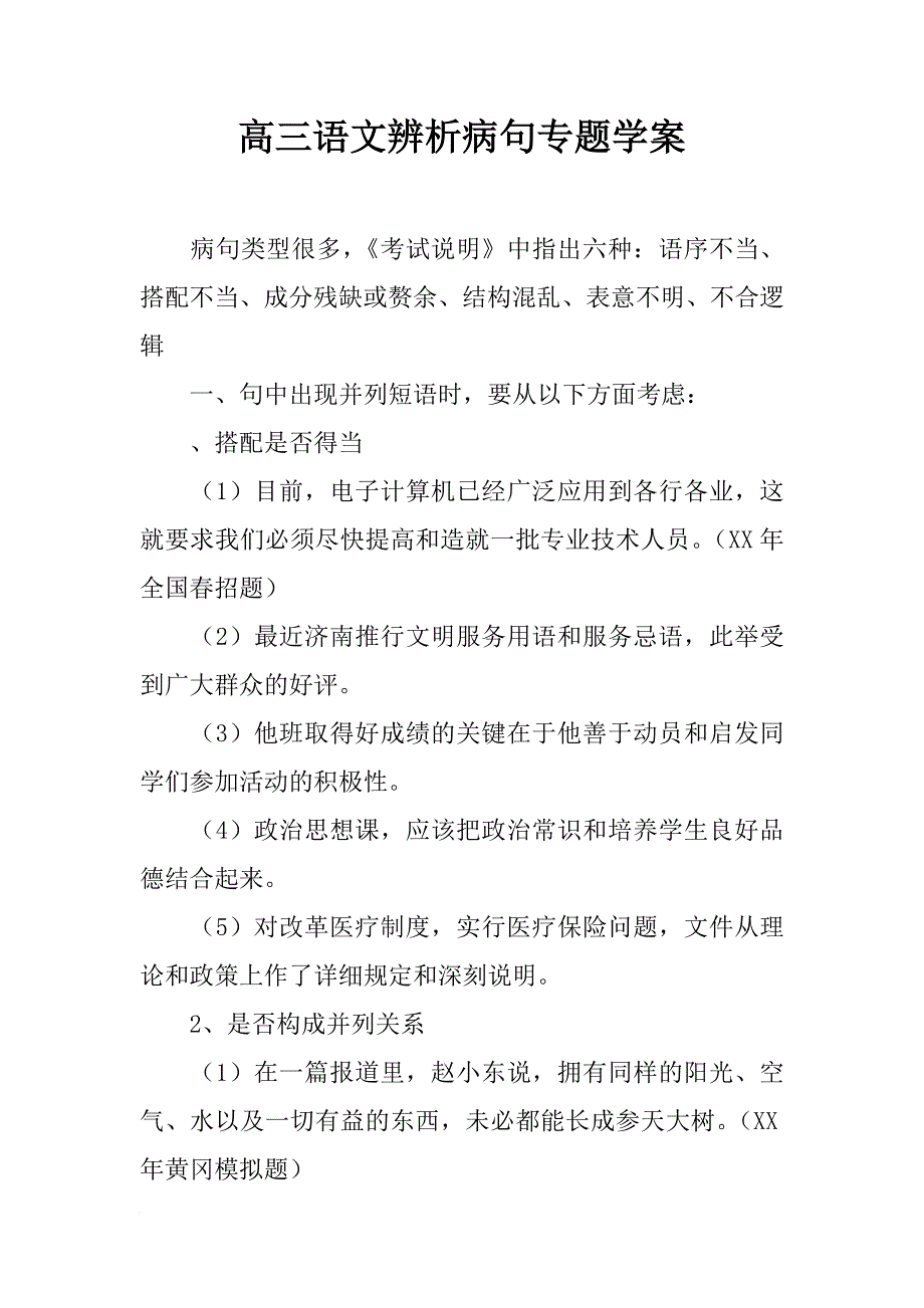 高三语文辨析病句专题学案_第1页