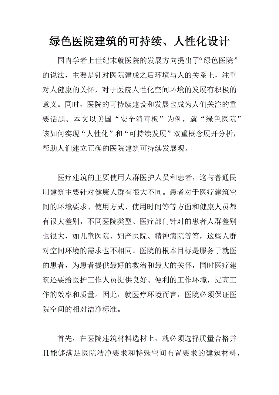 绿色医院建筑的可持续、人性化设计_1_第1页