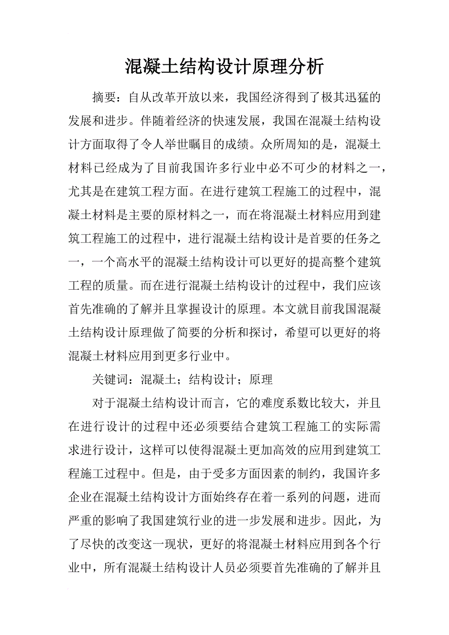 混凝土结构设计原理分析_第1页