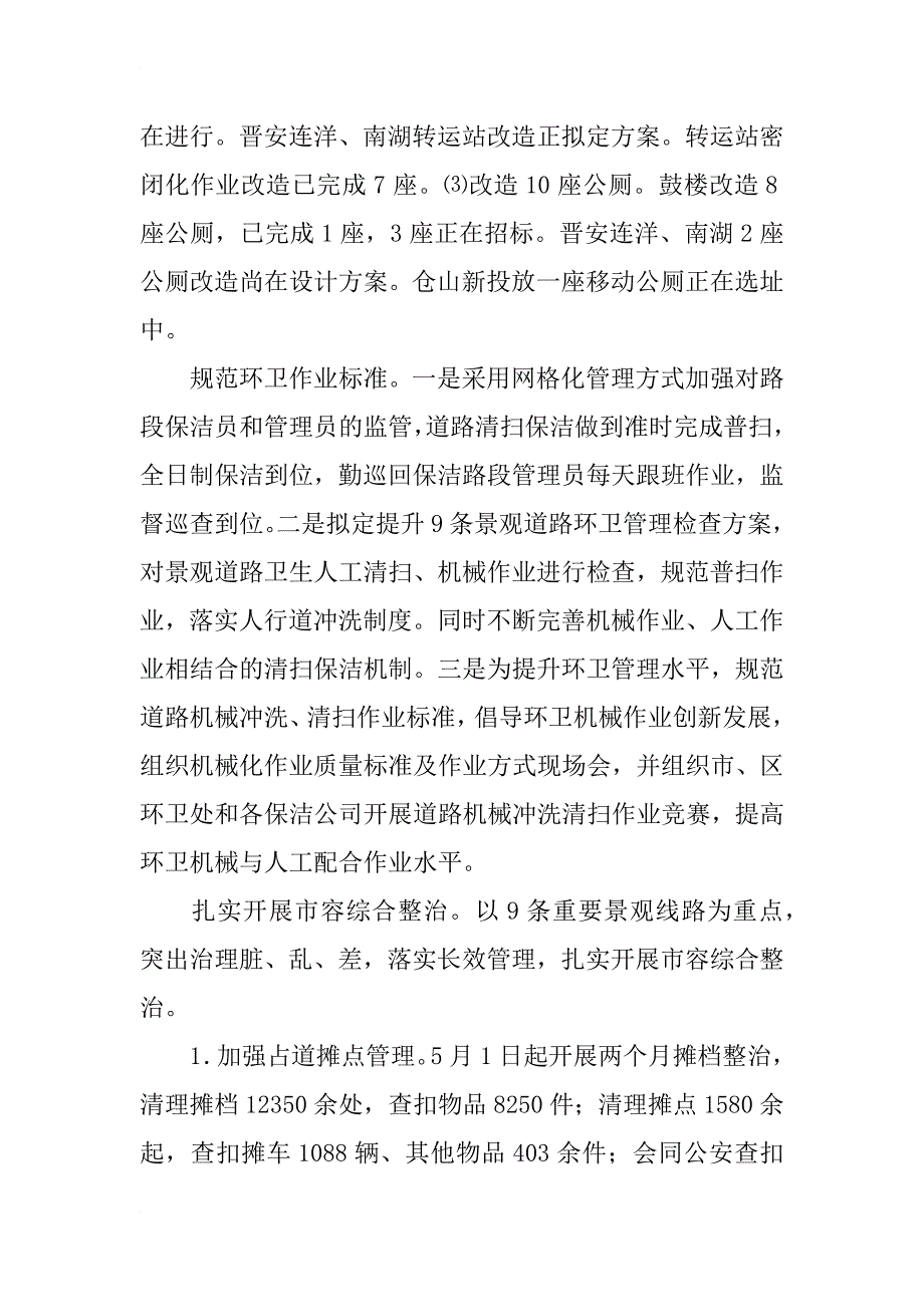 市容局xx年年中总结3篇_第3页