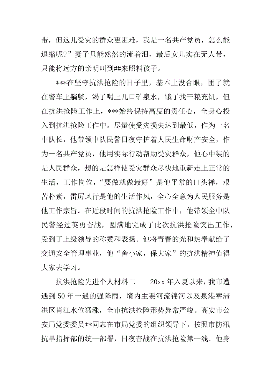 抗洪抢险先进个人材料_第3页