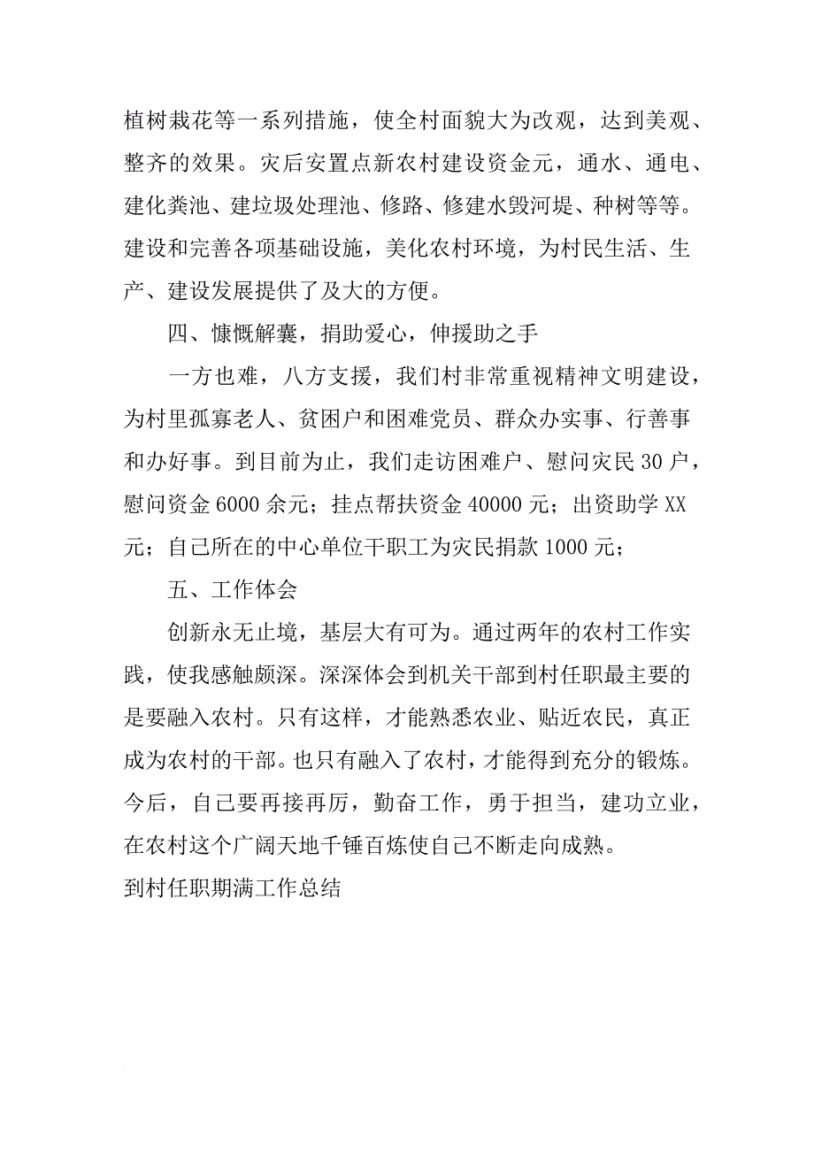 到村任职期满工作总结_第4页