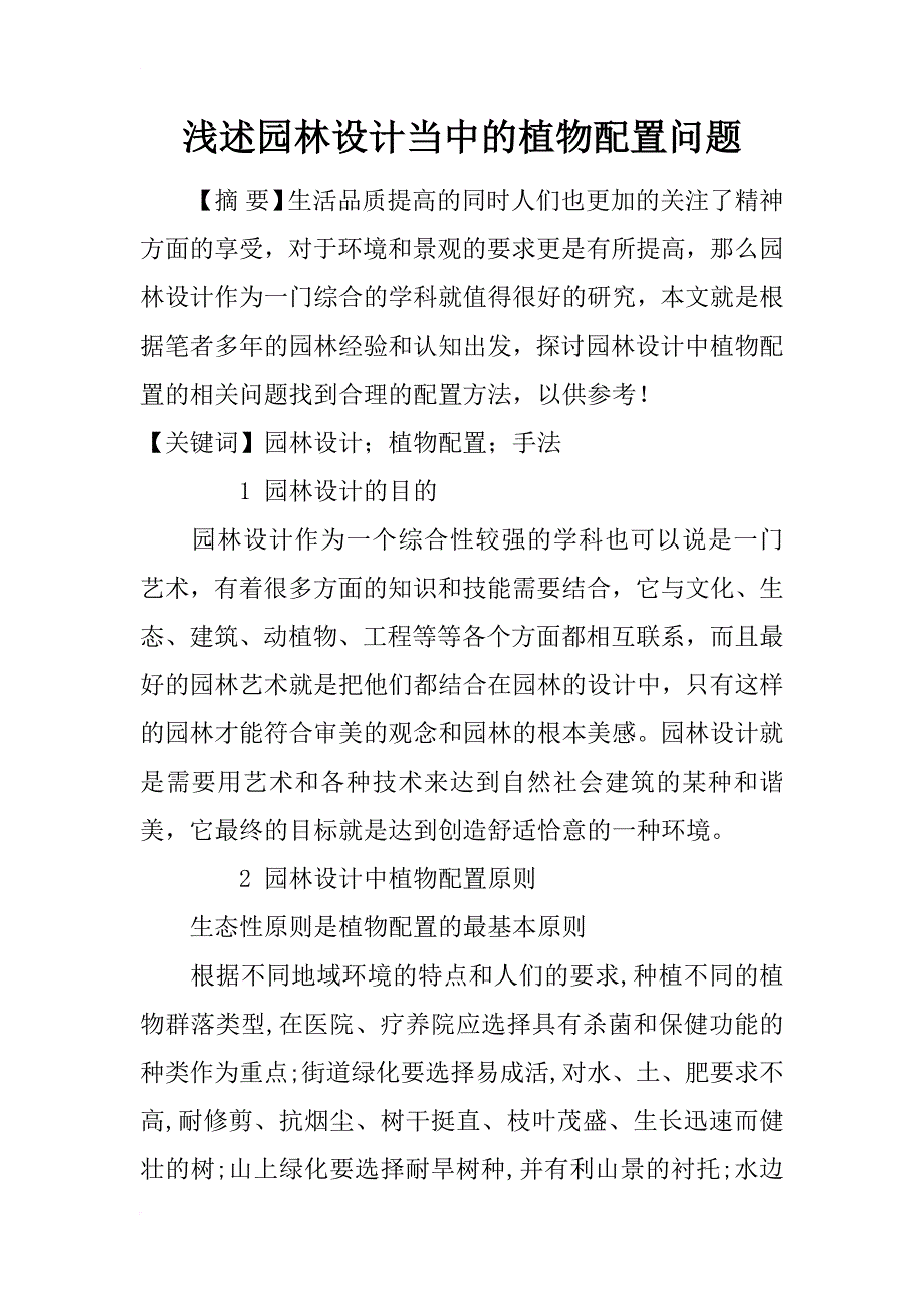 浅述园林设计当中的植物配置问题_第1页