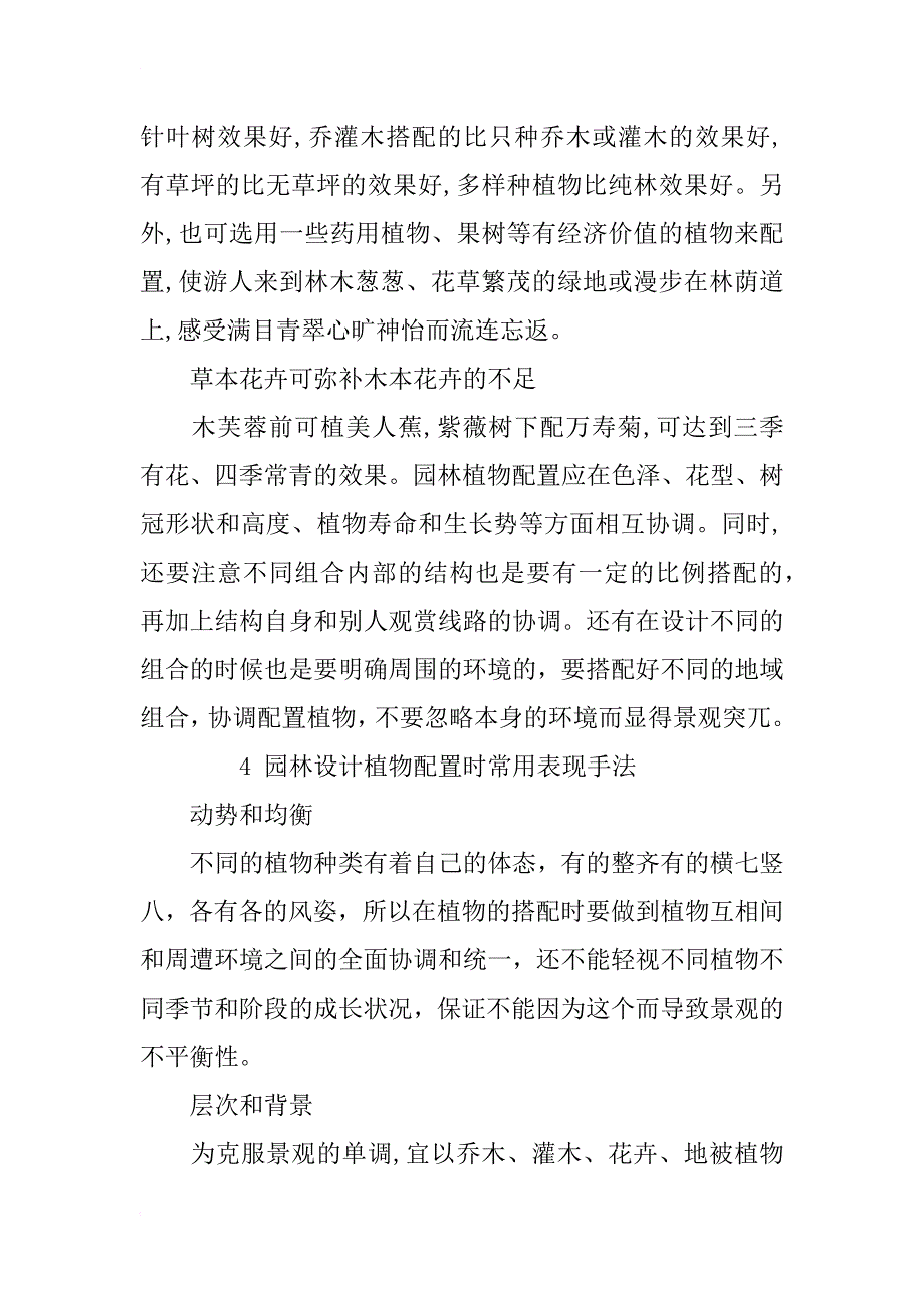 浅述园林设计当中的植物配置问题_第4页