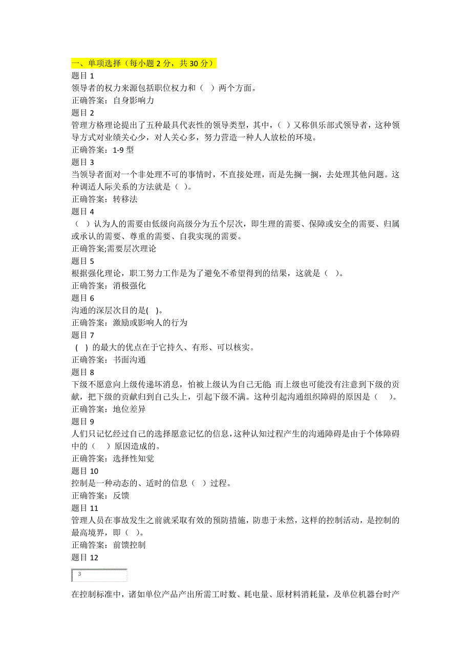 2017电大管理学基础形考任务三_第1页