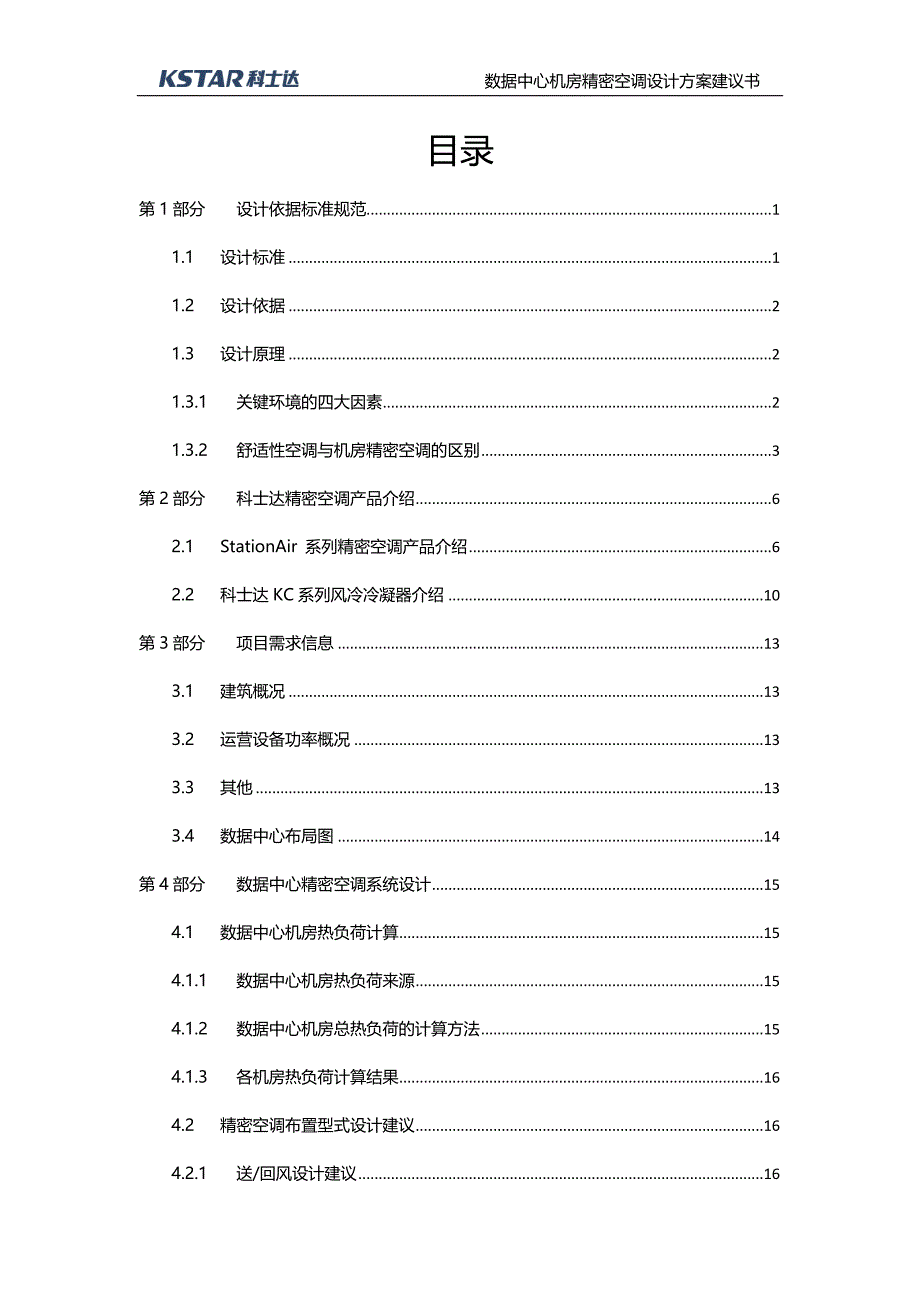 stationair系列精密空调方案书_第2页