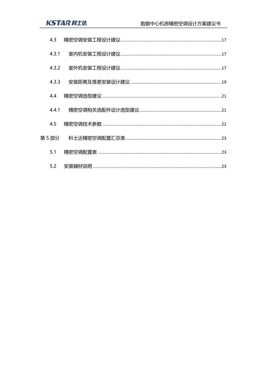 stationair系列精密空调方案书_第3页