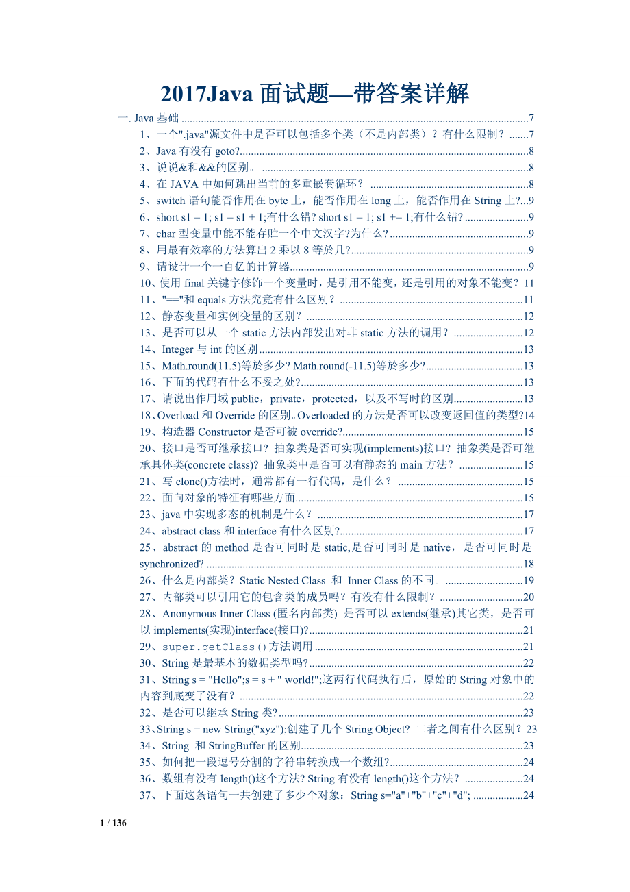 2017Java面试题(含答案)_第1页