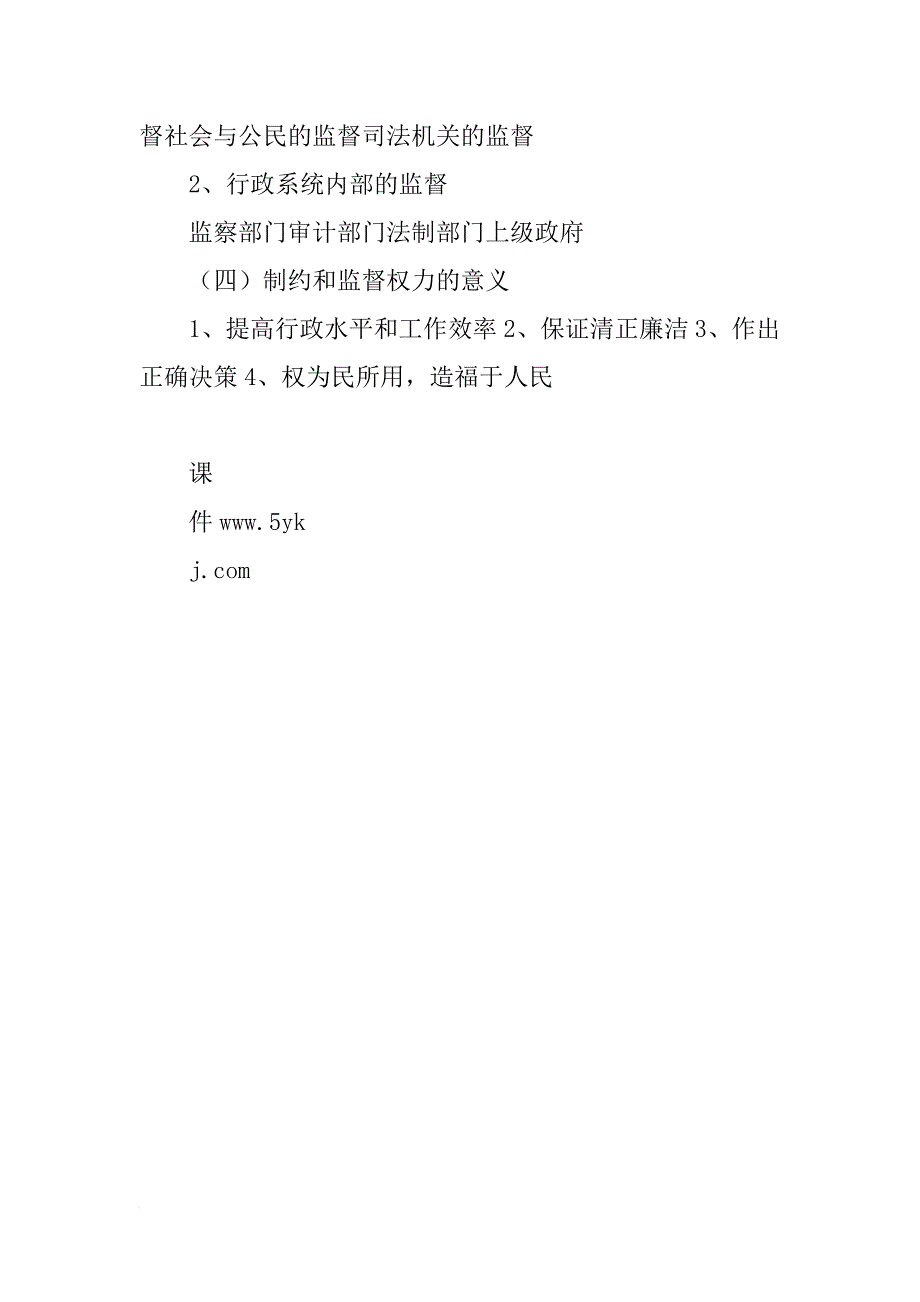 高一政治上册《我国政府受人民的监督》重要知识点汇总_第3页