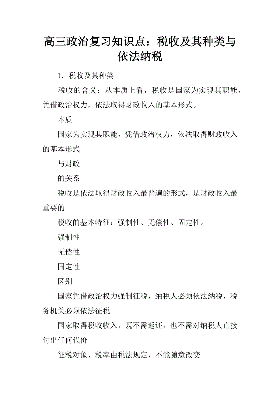 高三政治复习知识点：税收及其种类与依法纳税_第1页