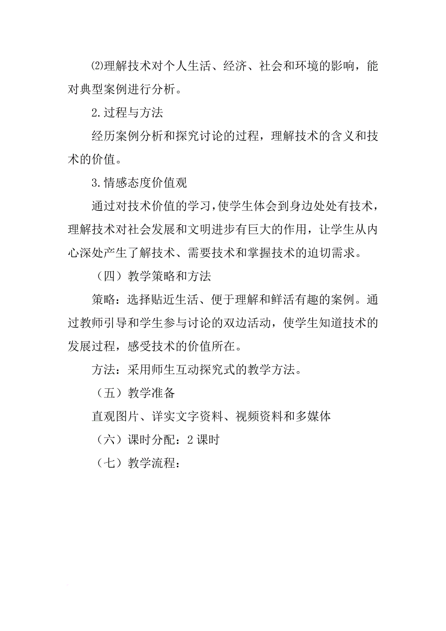 高一通用技术《技术的价值》教案设计_第2页