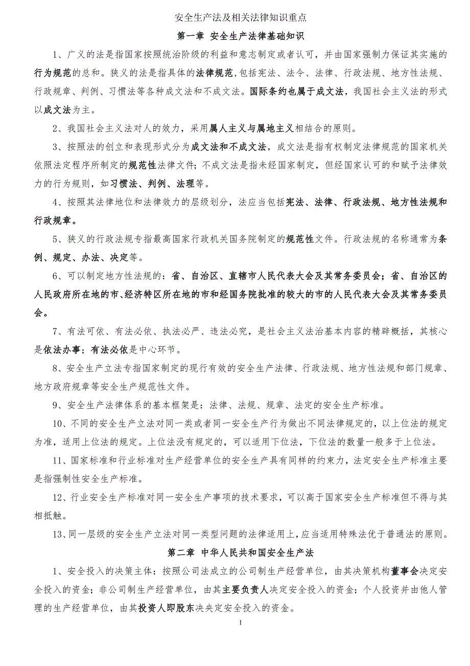 安全生产法及相关法律知识复习(重点)_第1页