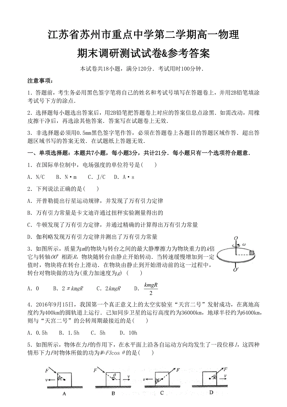 江苏省苏州市重点中学第二学期高一物理期末调研测试试卷&参考答案_第1页