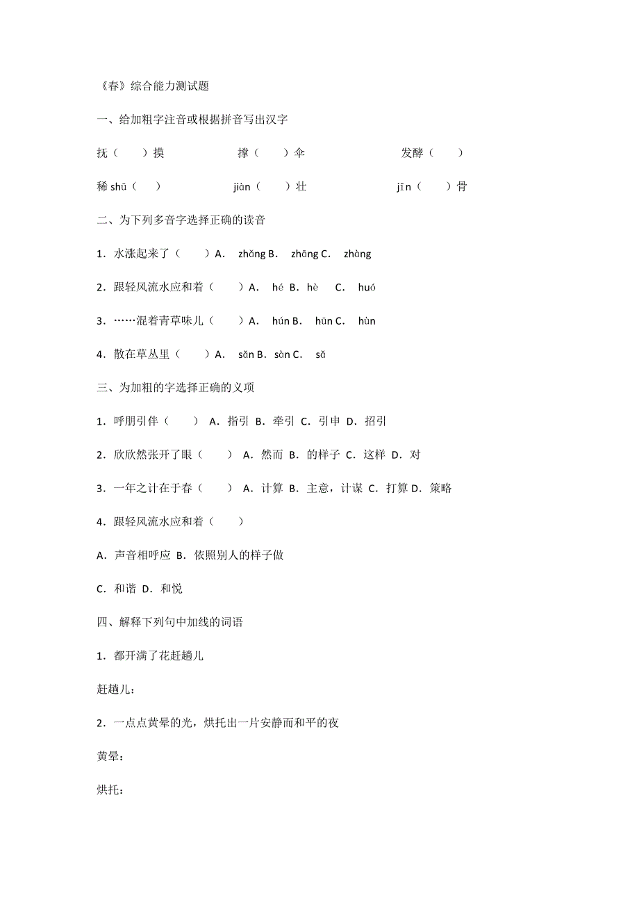 《春》课后综合能力专项练习题_第1页