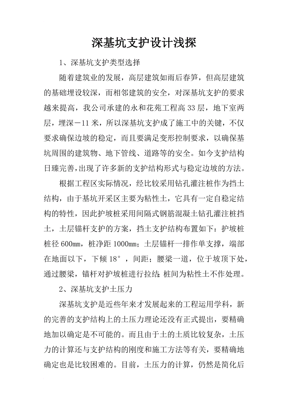 深基坑支护设计浅探_1_第1页