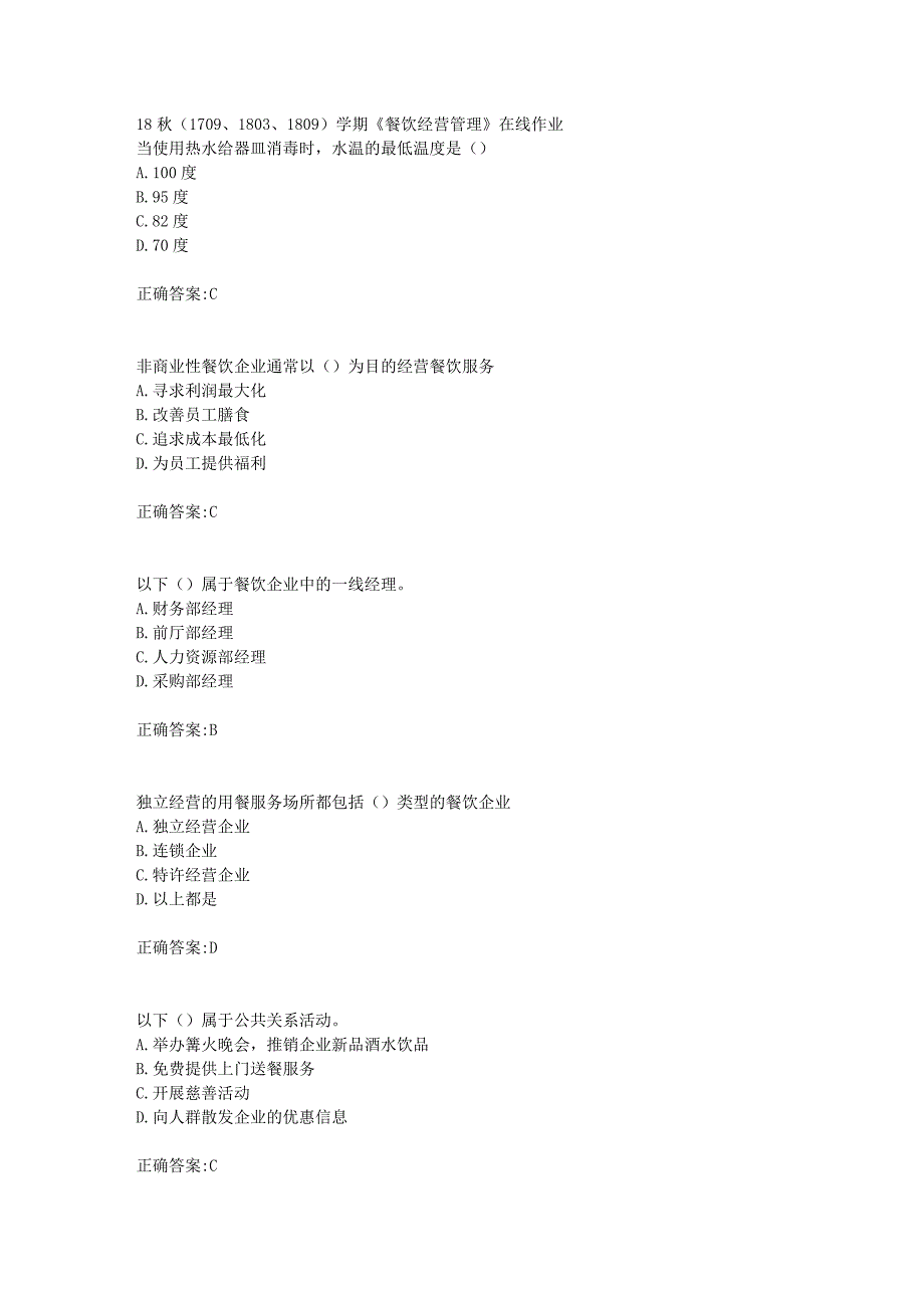 南开大学 18秋（1709、1803、1809）学期《餐饮经营管理》在线作业满分答案_第1页