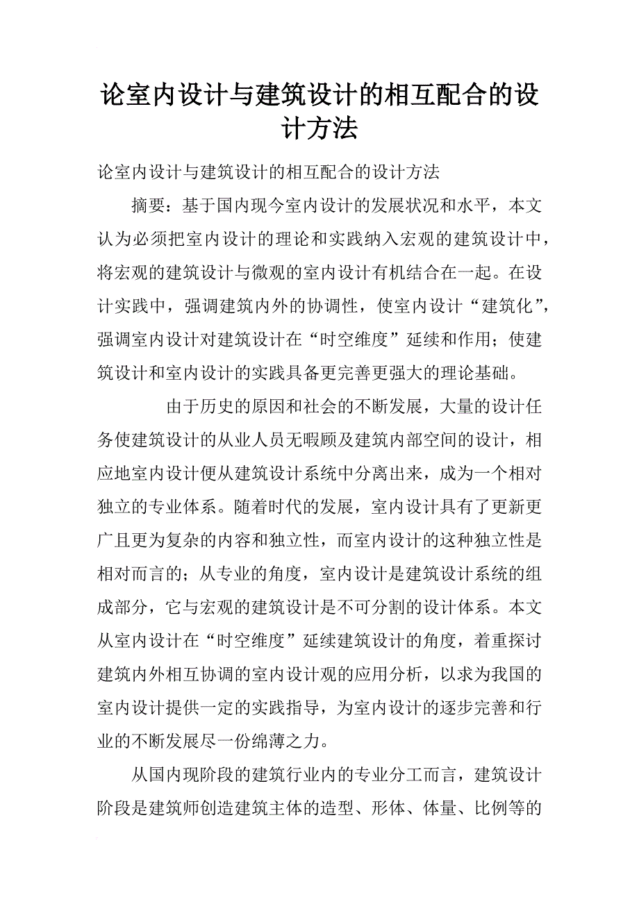 论室内设计与建筑设计的相互配合的设计方法_第1页