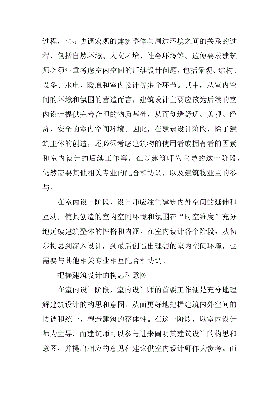 论室内设计与建筑设计的相互配合的设计方法_第2页