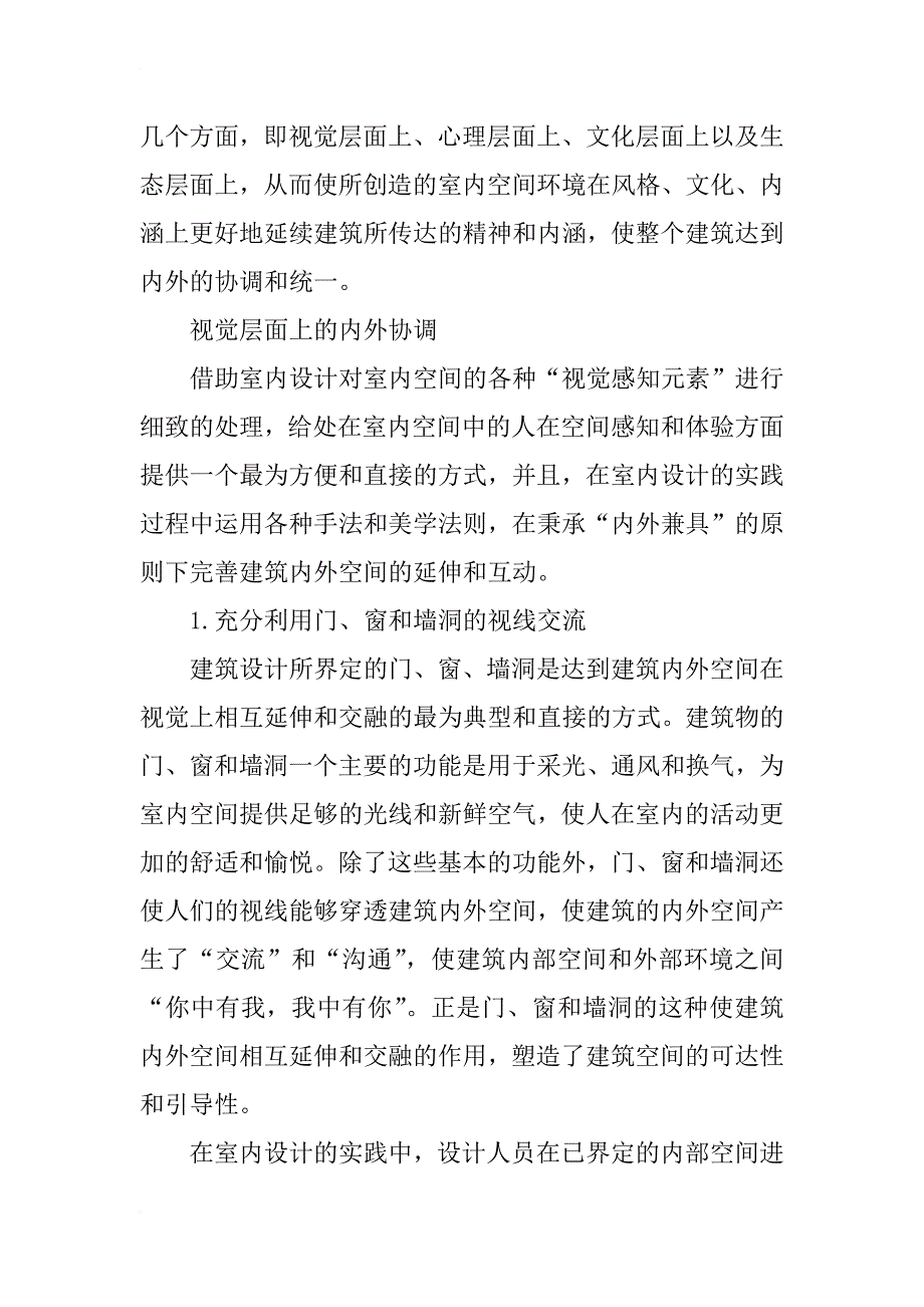 论室内设计与建筑设计的相互配合的设计方法_第4页