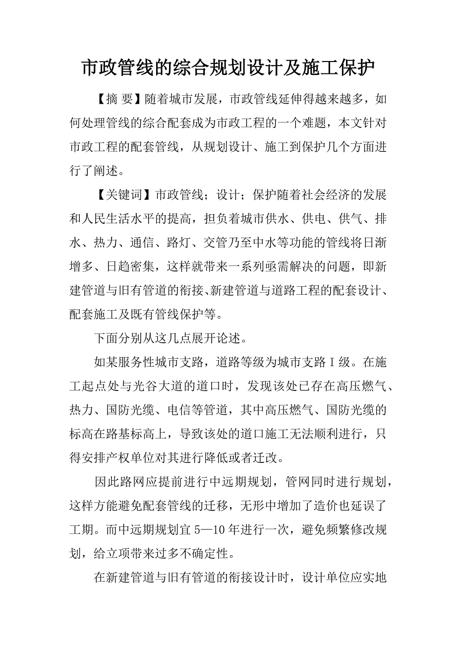 市政管线的综合规划设计及施工保护_第1页