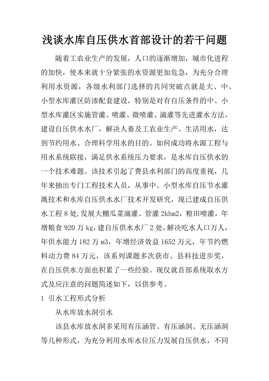 浅谈水库自压供水首部设计的若干问题_2_第1页