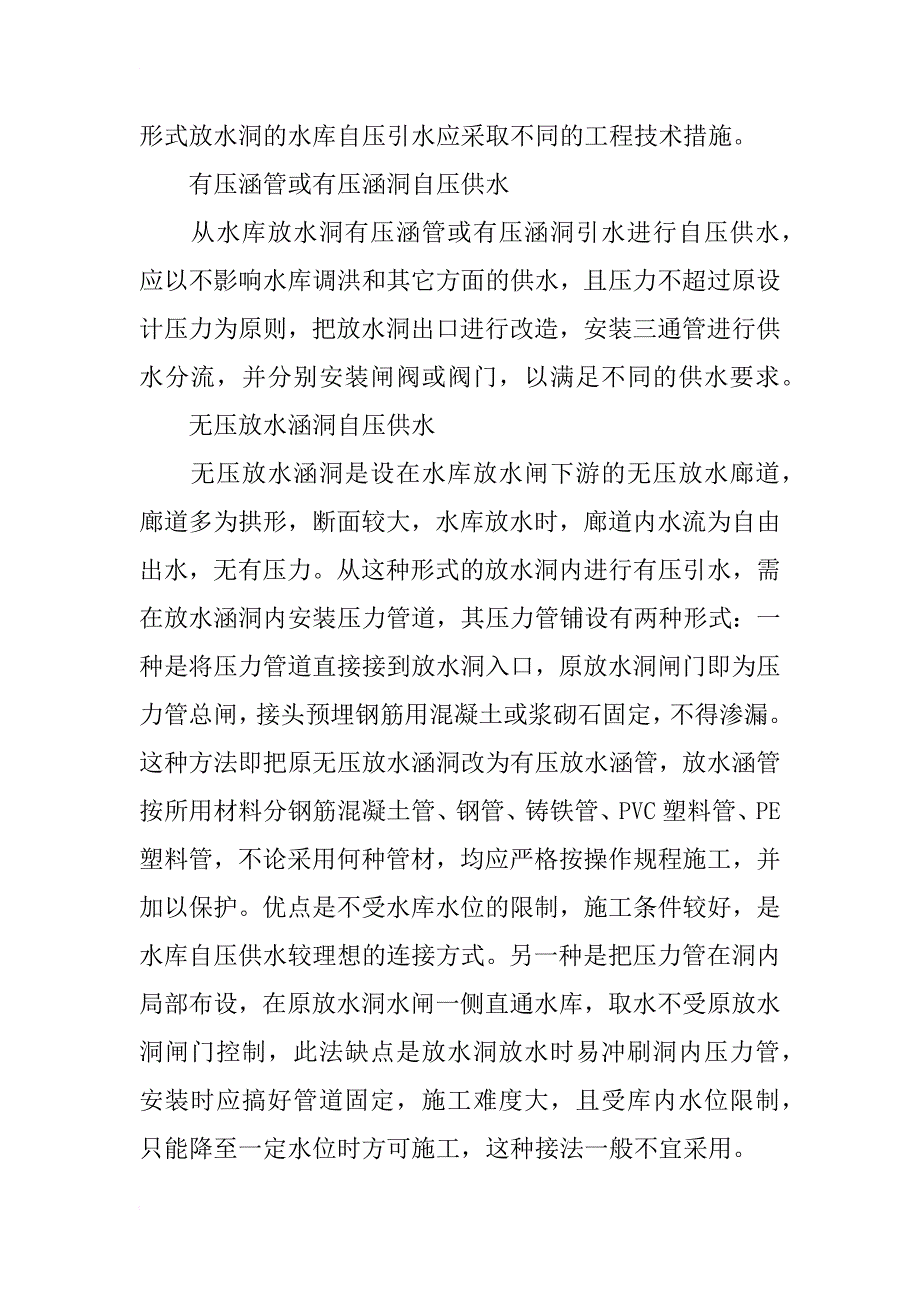 浅谈水库自压供水首部设计的若干问题_2_第2页